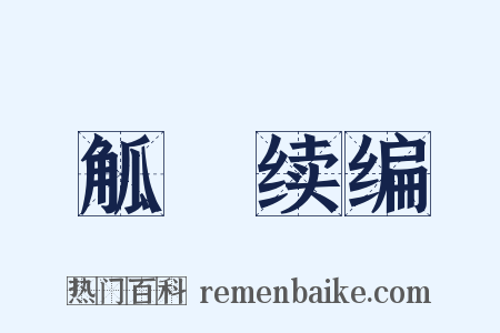 觚賸续编是什么意思的图片